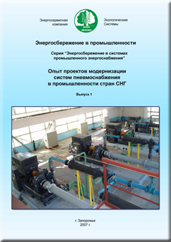 Обложка сборника Опыт проектов модернизации систем пневмоснабжения