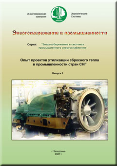 Обложка сборника Опыт проектов утилизации сбросного тепла-выпуск3