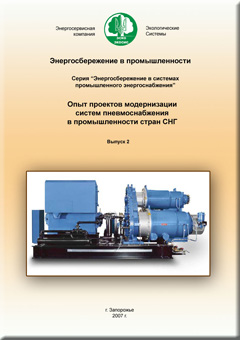 Обложка сборники Опыт проектов модернизации систем пневмоснабжения