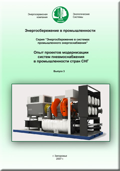 Обложка сборника Опыт проектов модернизации систем пневмоснабжения