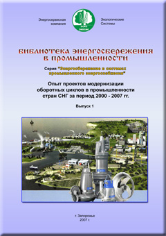 Обложка сборника Опыт проектов модернизации оборотных циклов