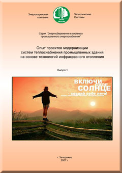 Обложка сборника Инфракрасное отопление-выпуск1
