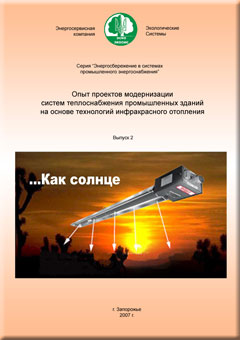 Обложка сборника Инфракрасное отопление-выпуск1