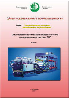 Обложка сборника Опыт проектов утилизации сбросного тепла-выпуск1