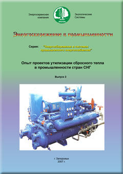 Обложка сборника Опыт проектов утилизации сбросного тепла-выпуск2