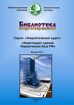 Энергоаудит зданий. Нормативная база России